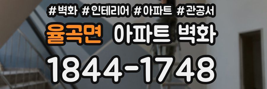 율곡면 아파트 벽화