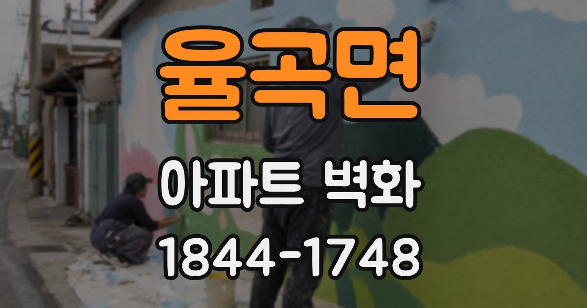 율곡면 아파트 벽화