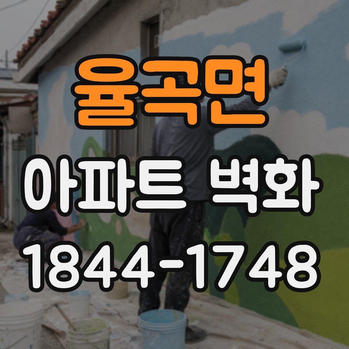 율곡면 아파트 벽화