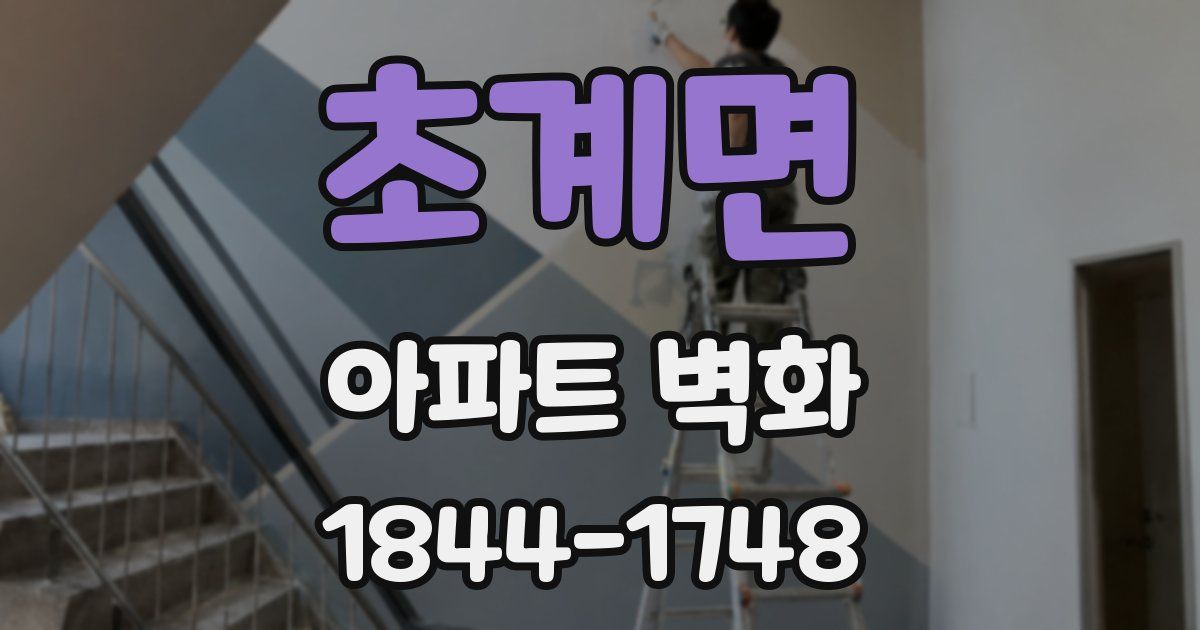 초계면 아파트 벽화