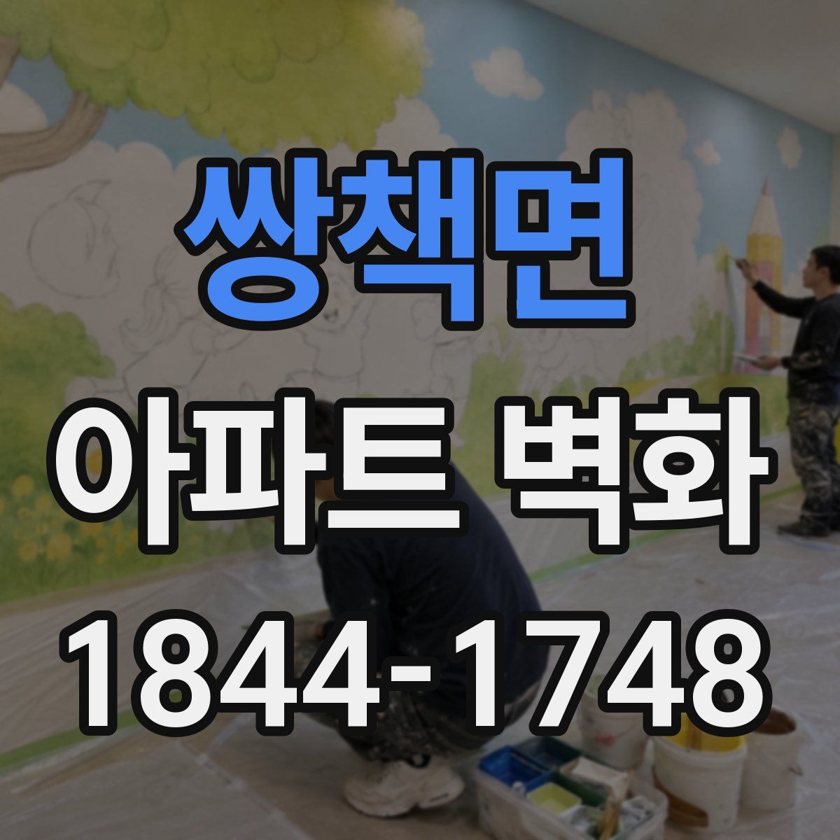 쌍책면 아파트 벽화