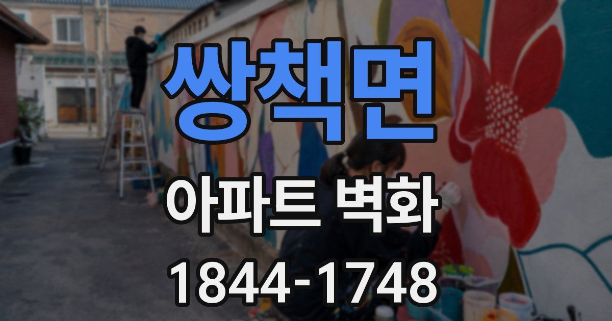 쌍책면 아파트 벽화