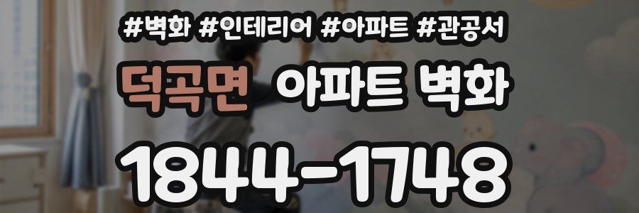 덕곡면 아파트 벽화