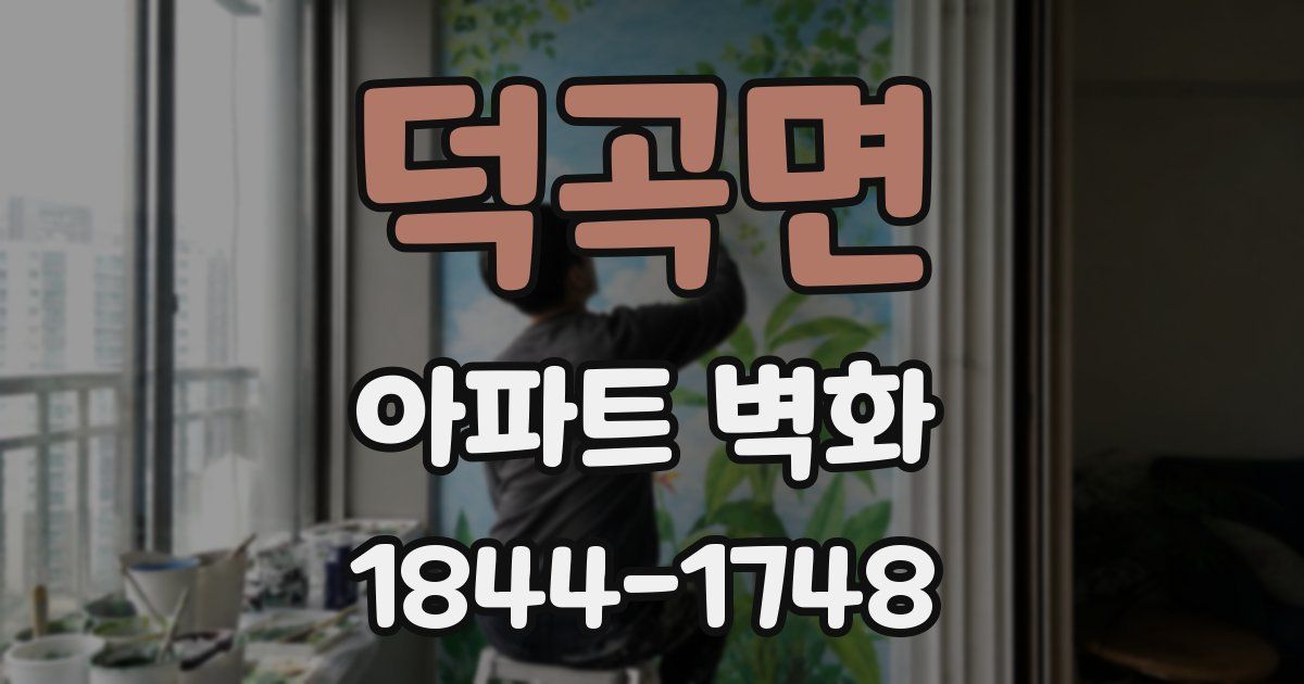 덕곡면 아파트 벽화