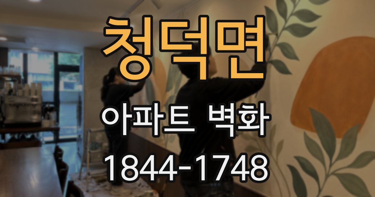 청덕면 아파트 벽화