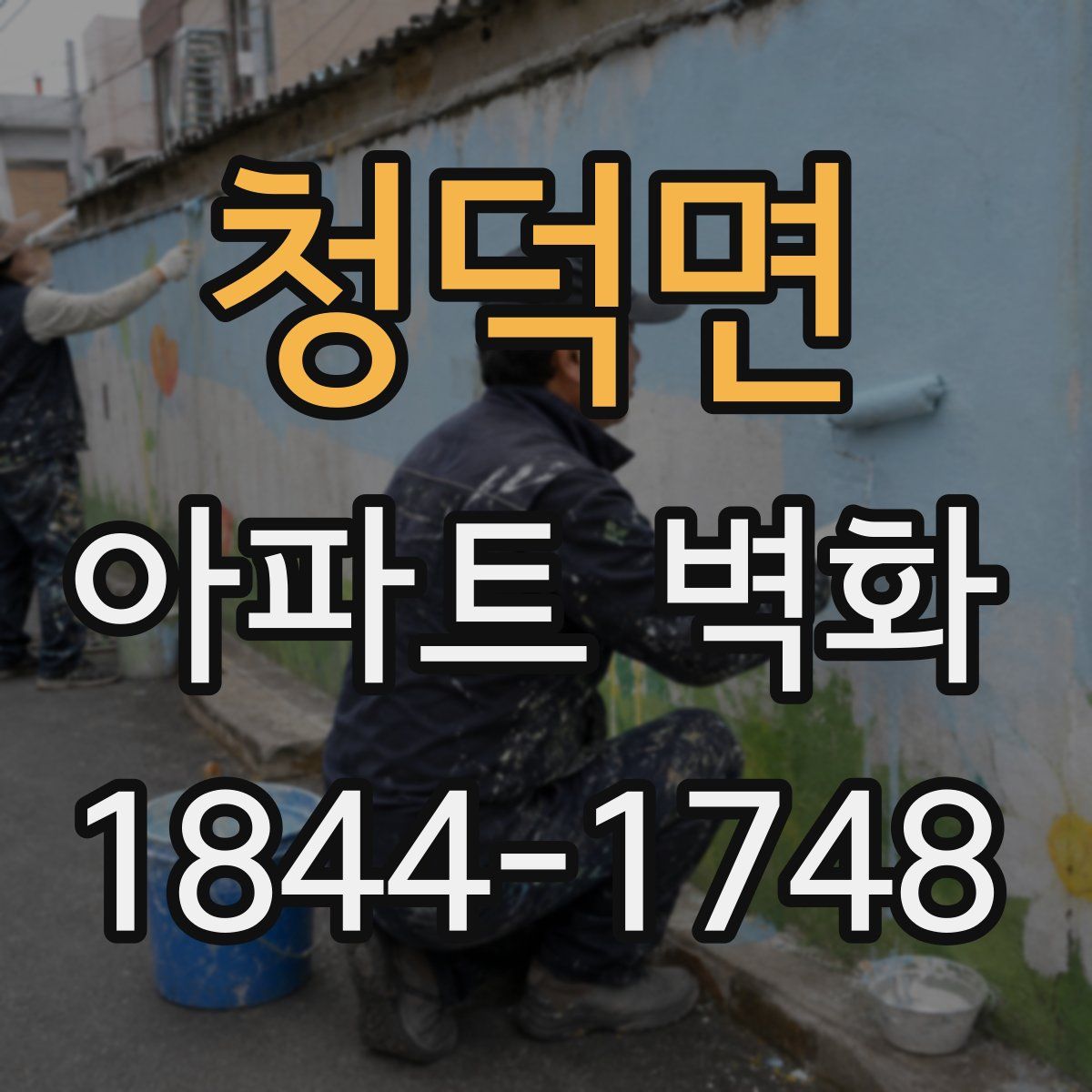 청덕면 아파트 벽화
