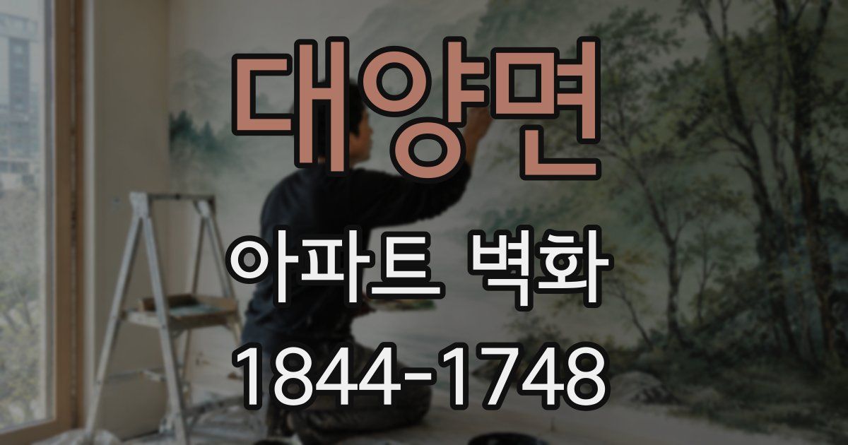 대양면 아파트 벽화