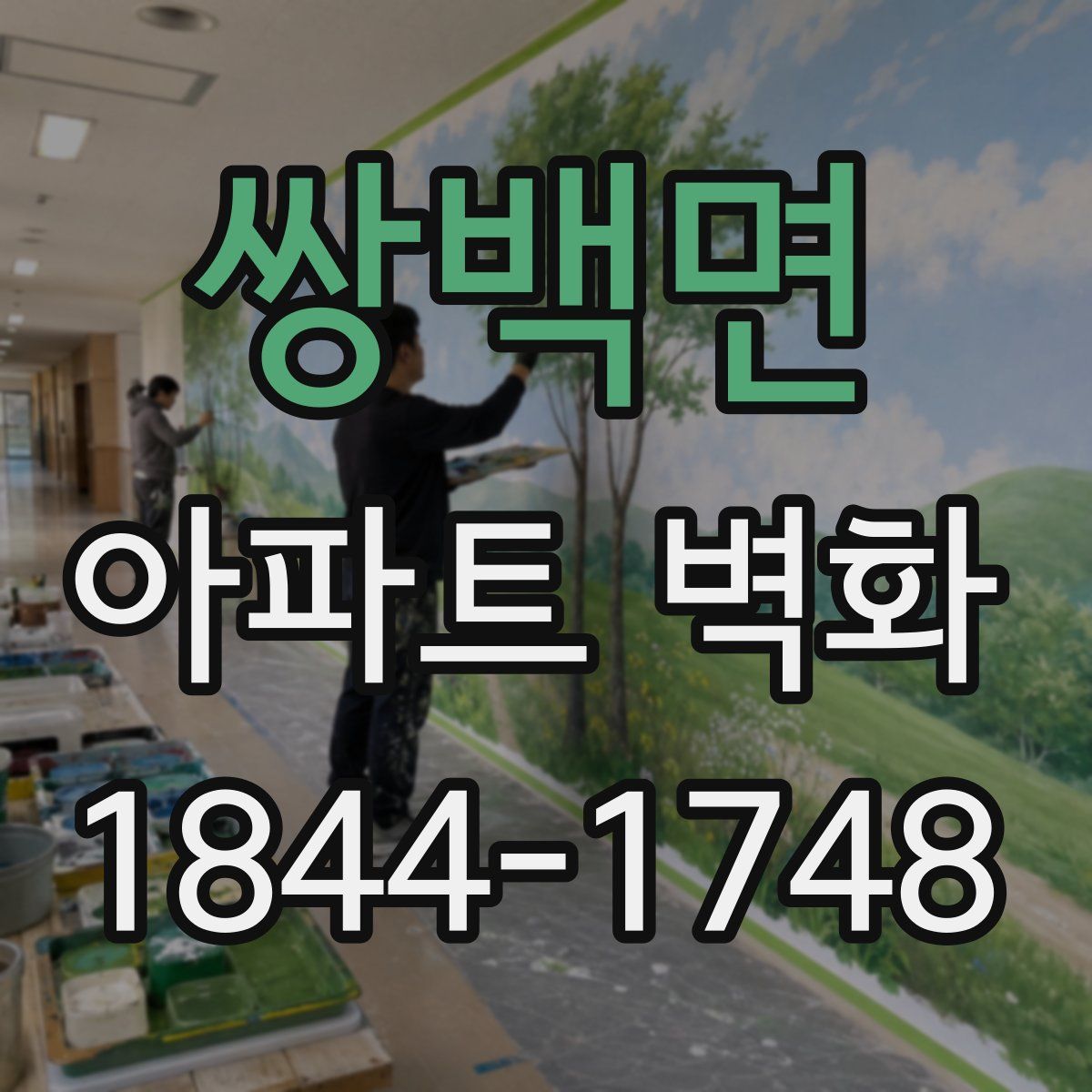 쌍백면 아파트 벽화