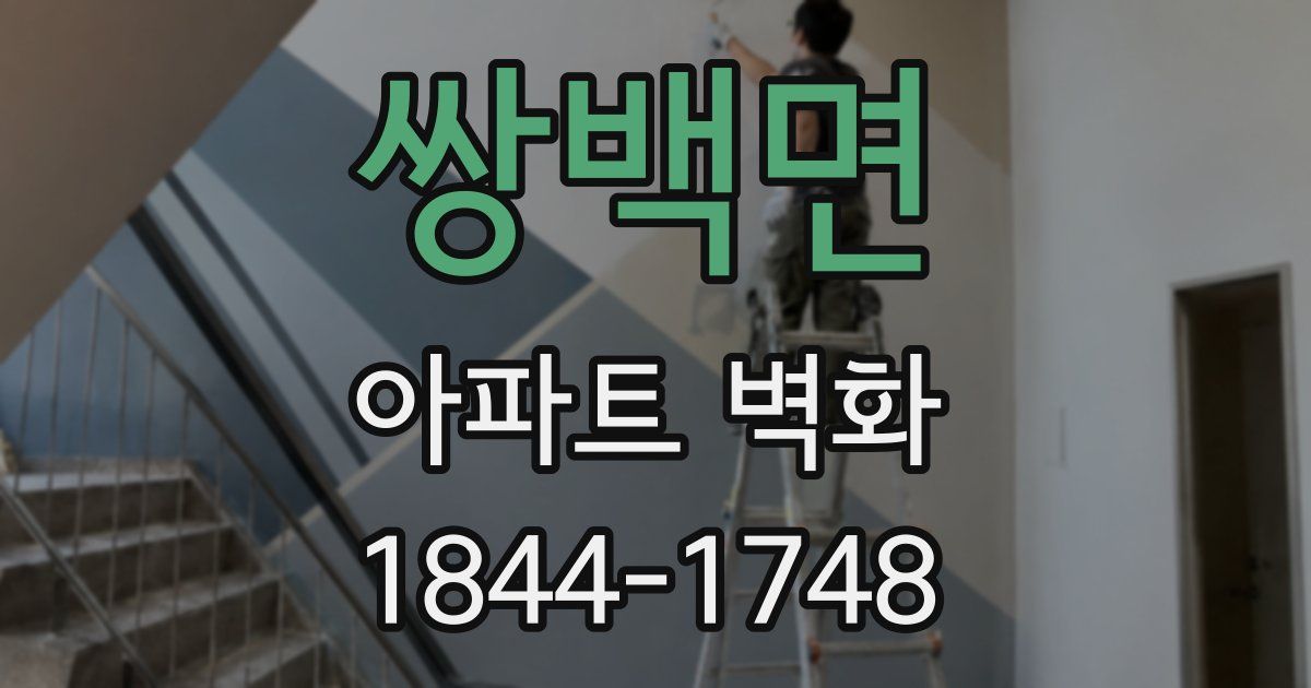 쌍백면 아파트 벽화