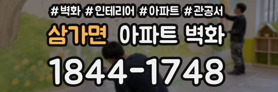 삼가면 아파트 벽화