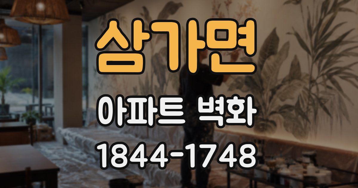 삼가면 아파트 벽화