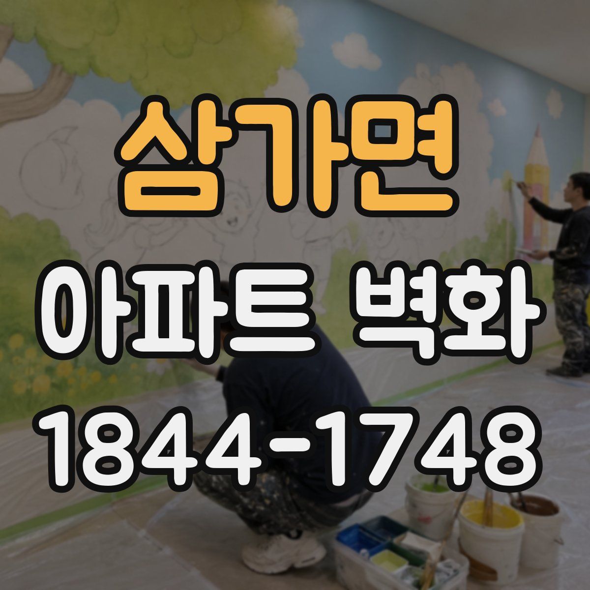 삼가면 아파트 벽화