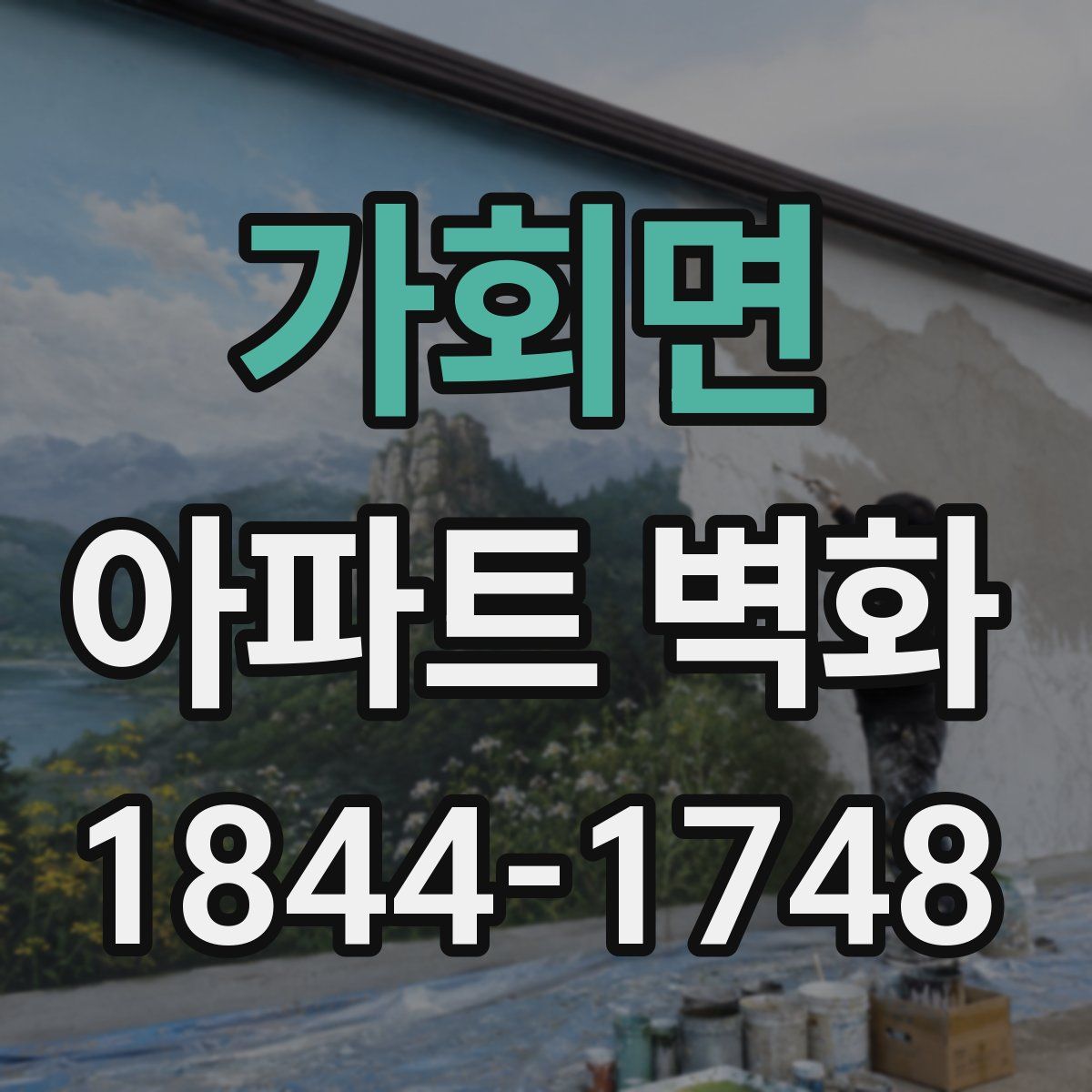 가회면 아파트 벽화