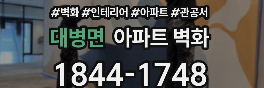 대병면 아파트 벽화