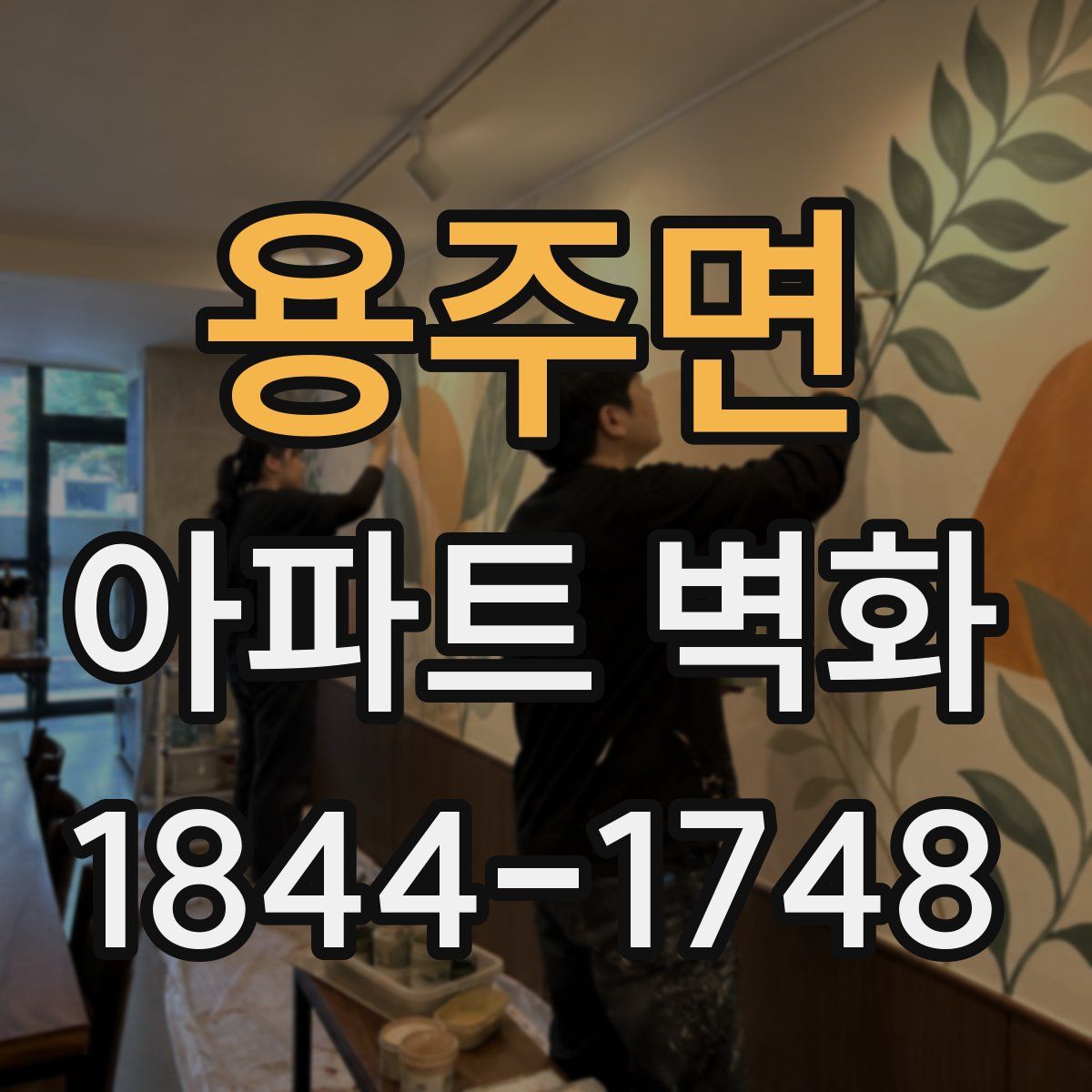 용주면 아파트 벽화
