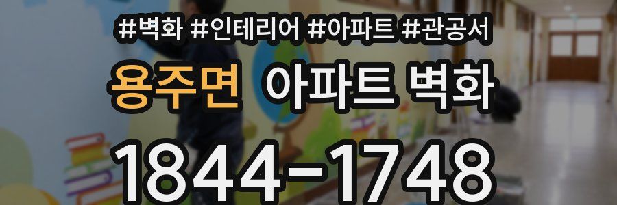 용주면 아파트 벽화