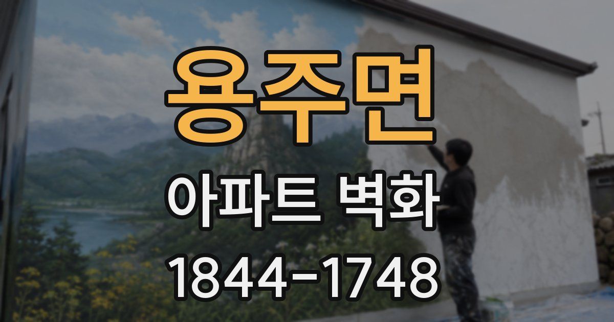 용주면 아파트 벽화