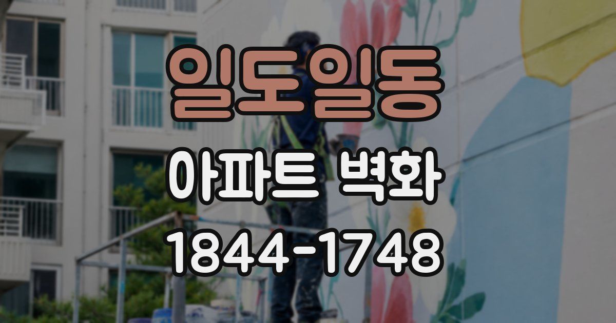 일도일동 아파트 벽화