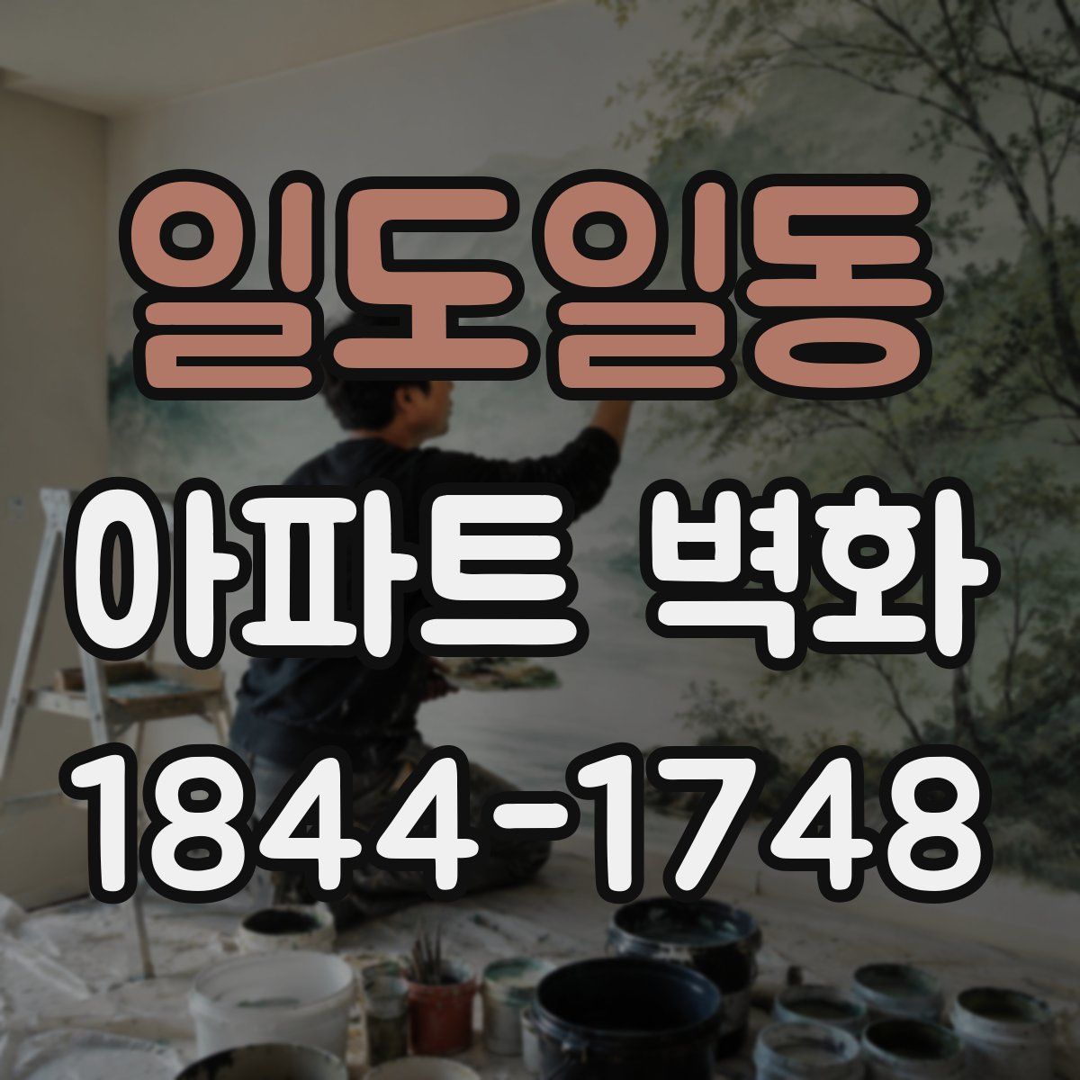 일도일동 아파트 벽화