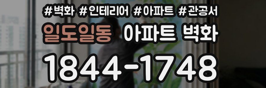 일도일동 아파트 벽화