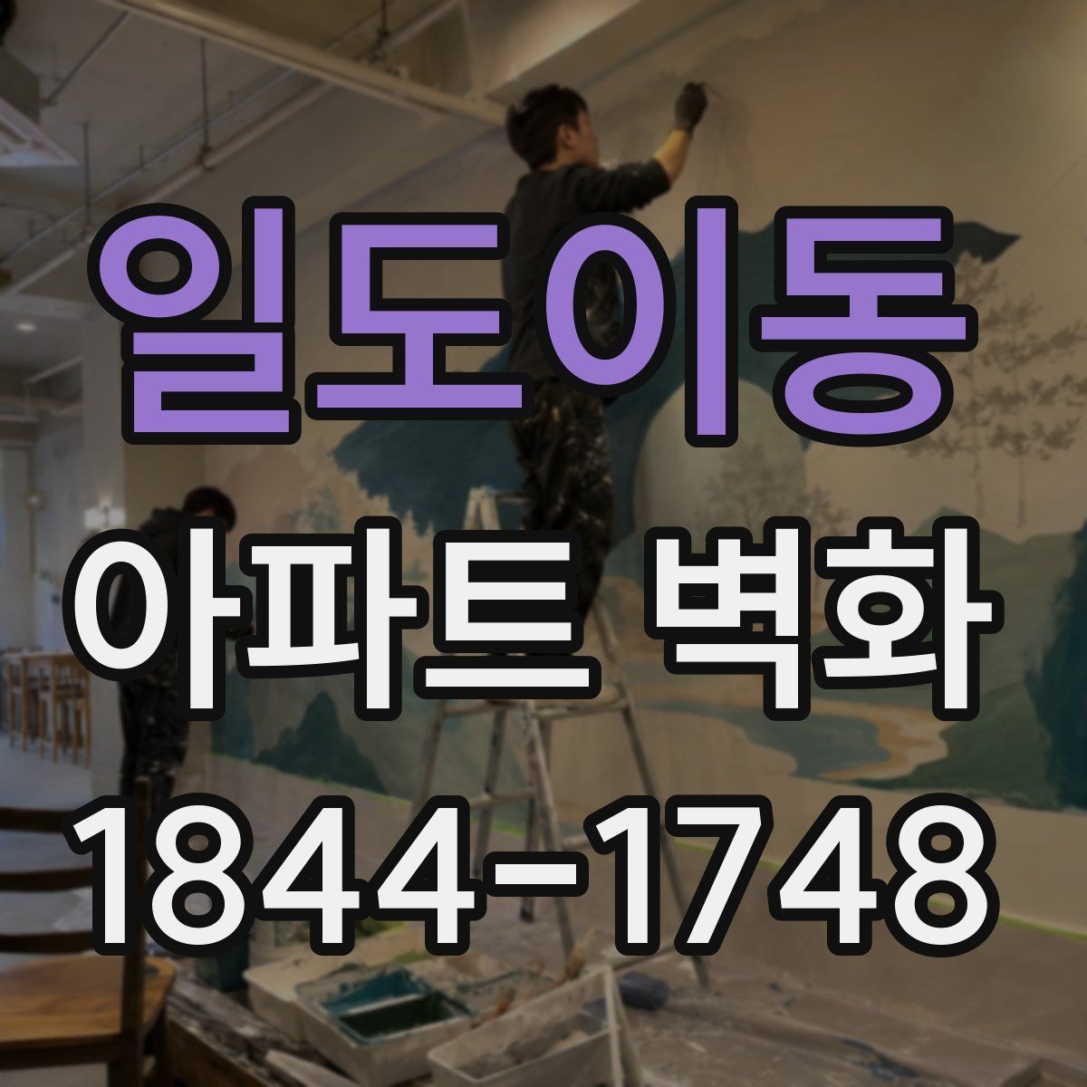 일도이동 아파트 벽화 입주민 동의부터 진행 절차까지 살펴보기