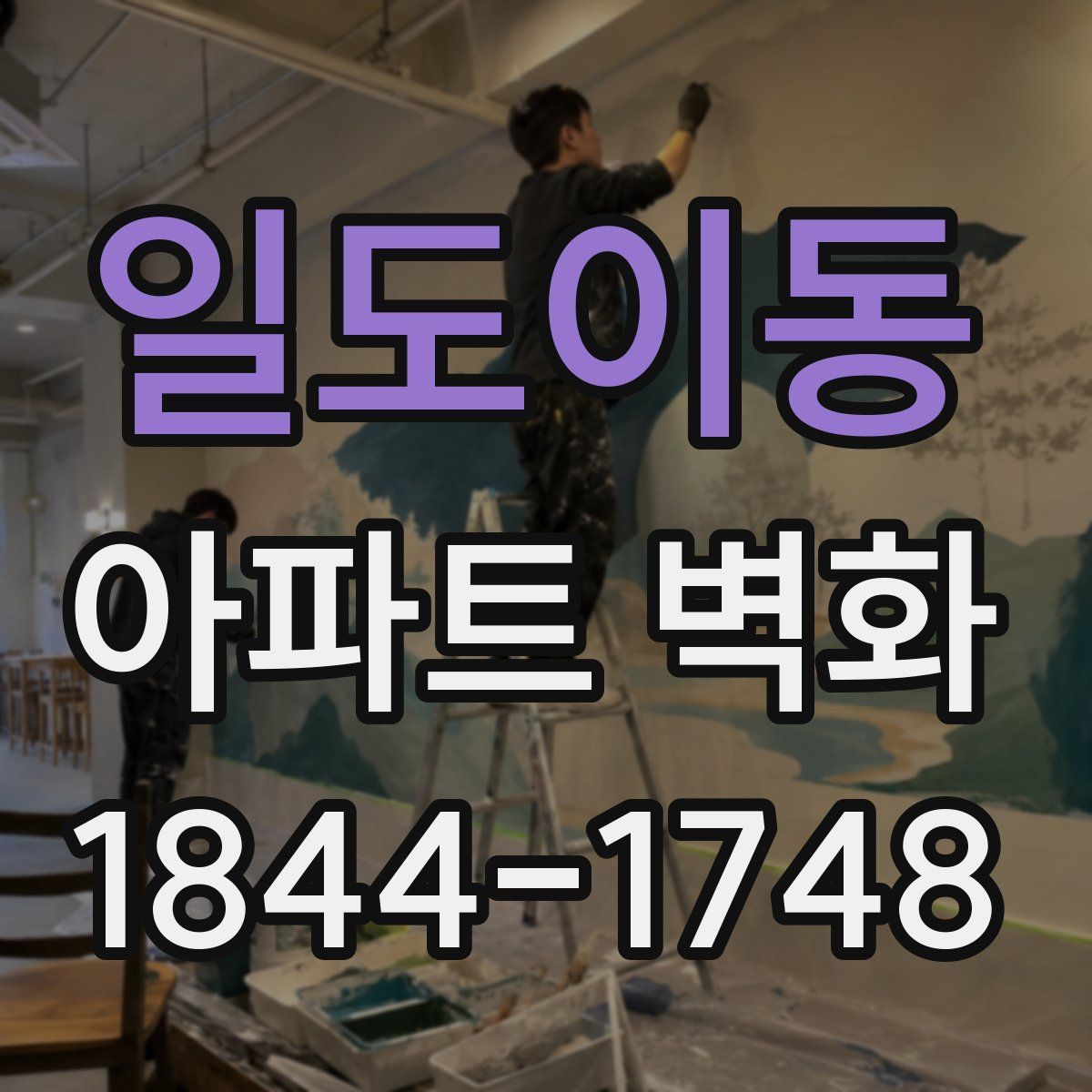일도이동 아파트 벽화