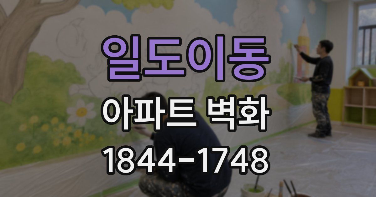 일도이동 아파트 벽화
