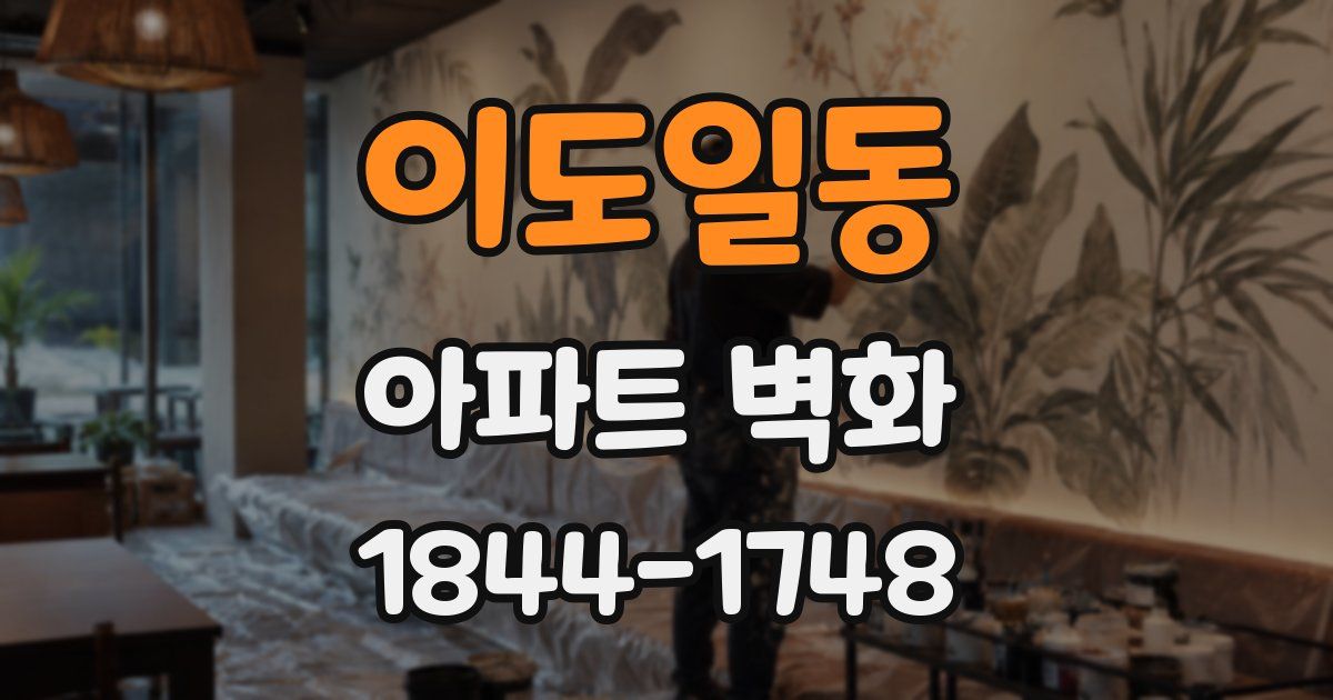 이도일동 아파트 벽화