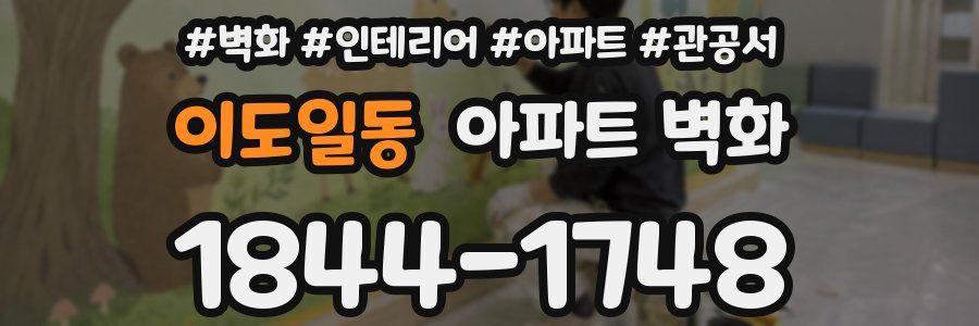 이도일동 아파트 벽화