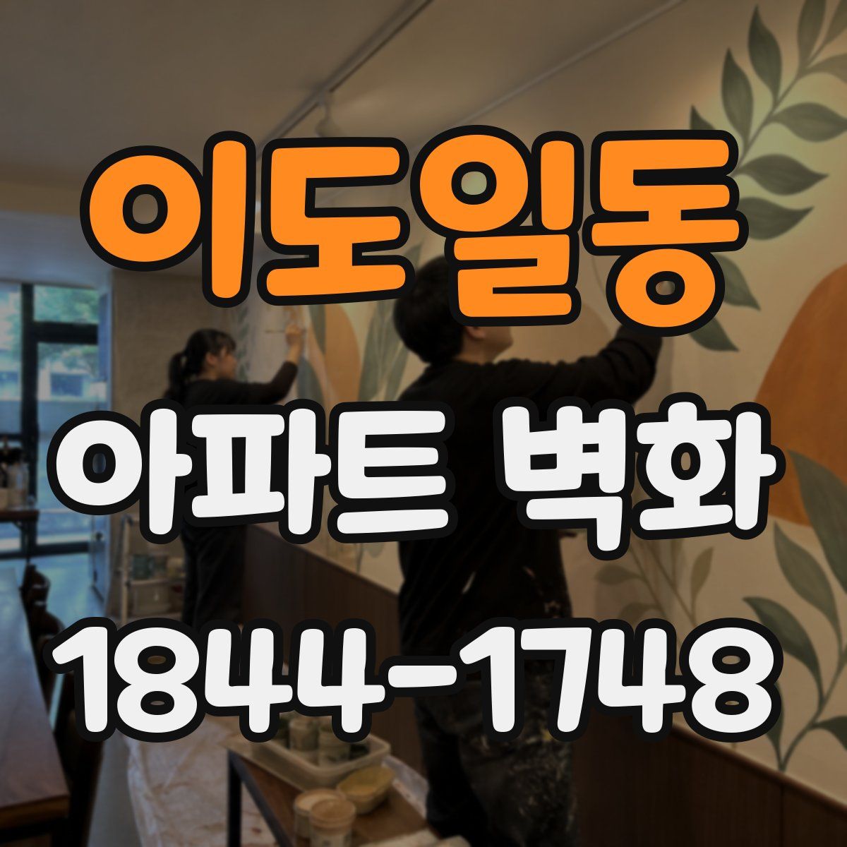 이도일동 아파트 벽화