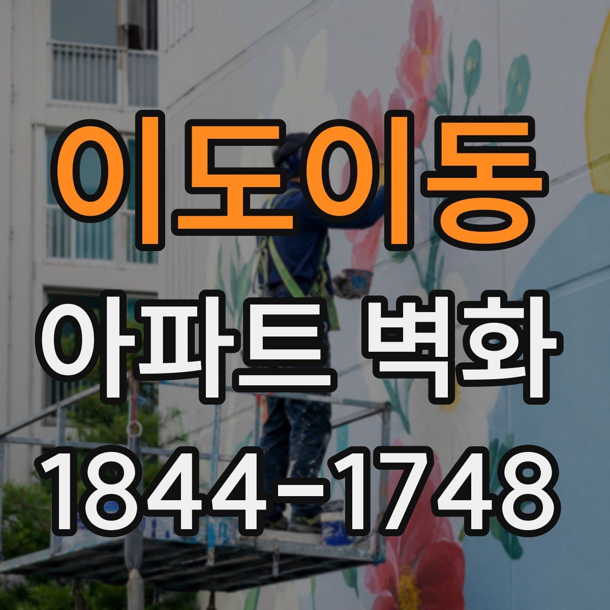 이도이동 아파트 벽화