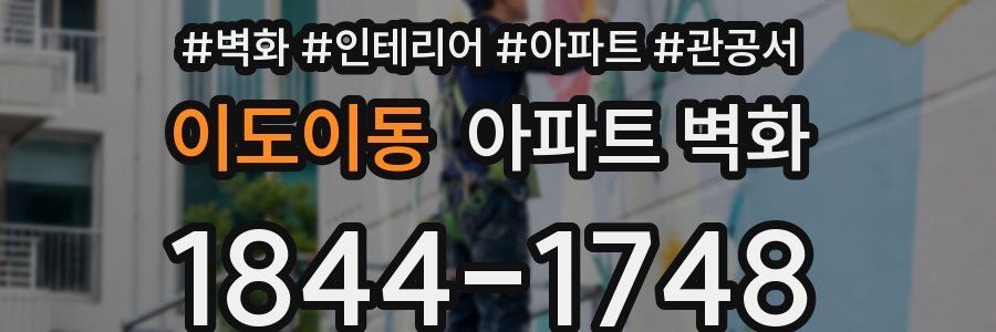 이도이동 아파트 벽화