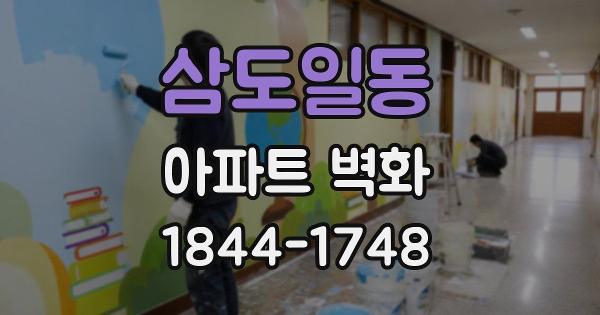 삼도일동 아파트 벽화