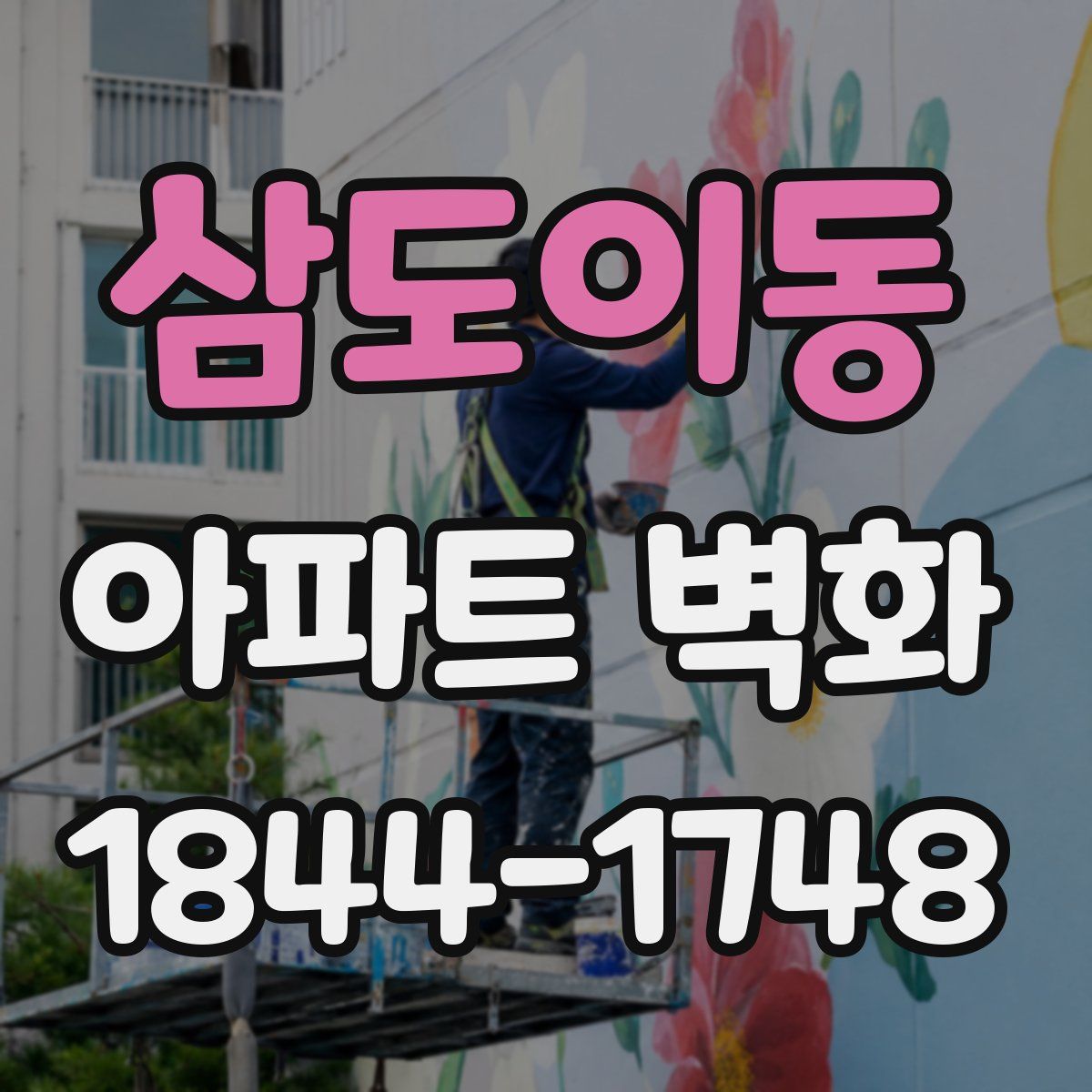 삼도이동 아파트 벽화