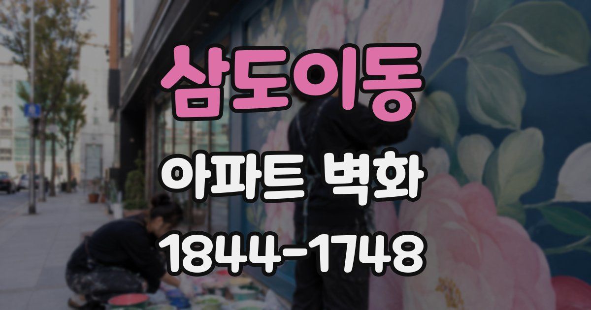 삼도이동 아파트 벽화