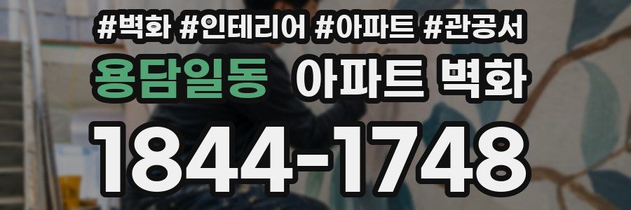 용담일동 아파트 벽화