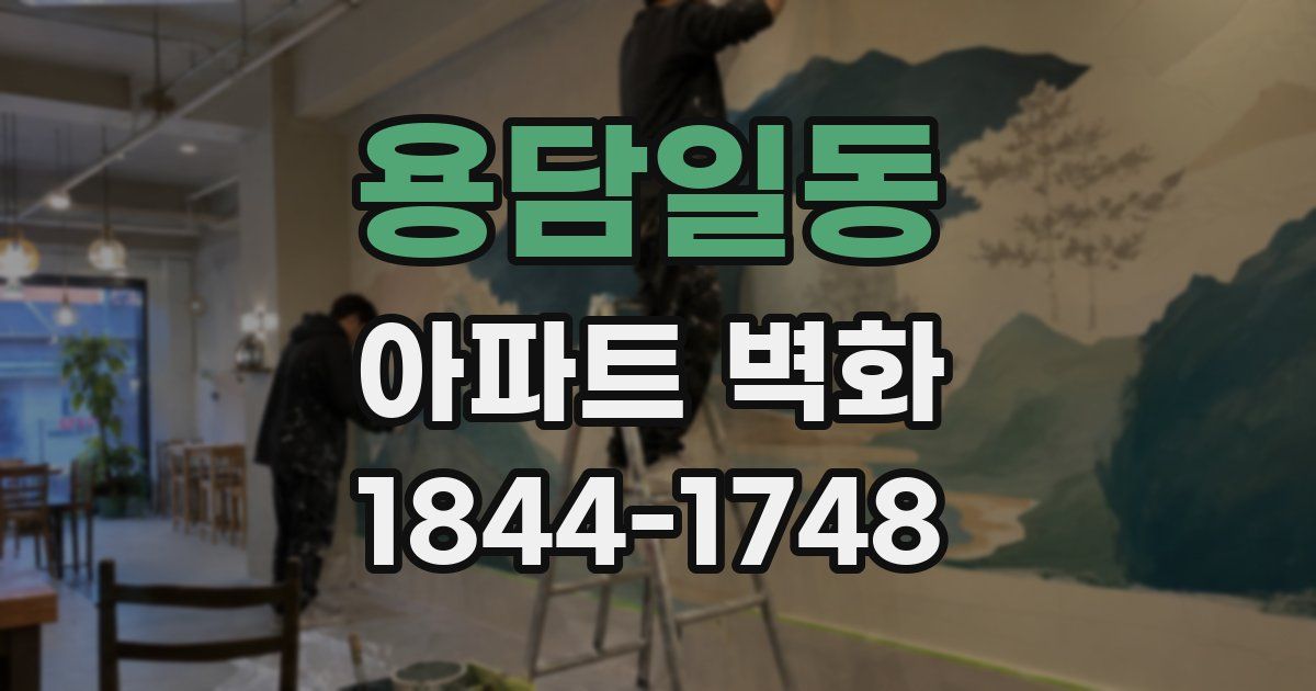 용담일동 아파트 벽화