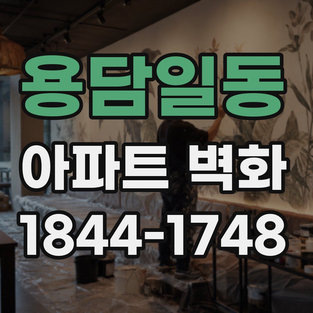 용담일동 아파트 벽화