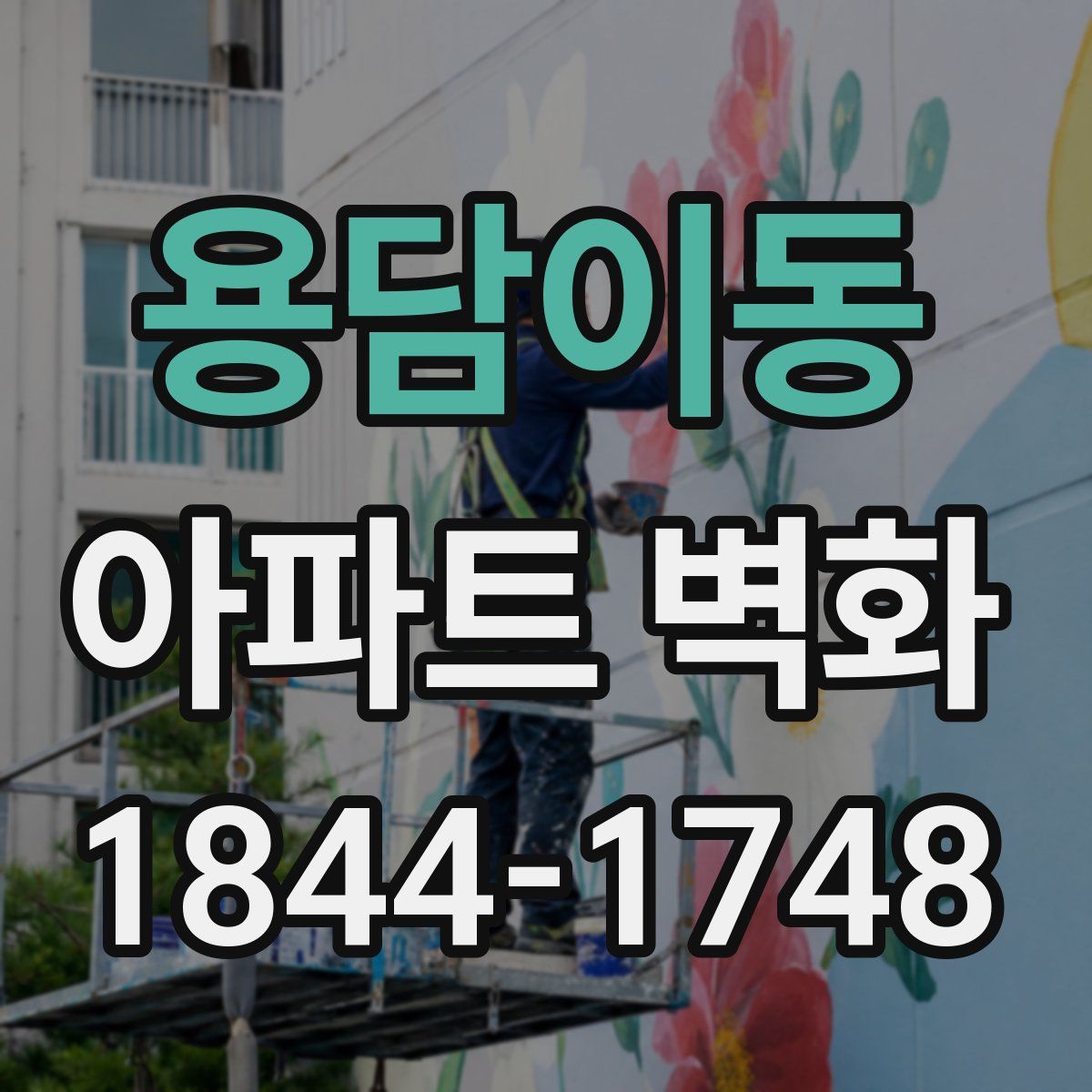 용담이동 아파트 벽화