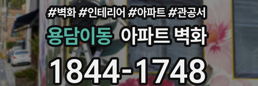 용담이동 아파트 벽화