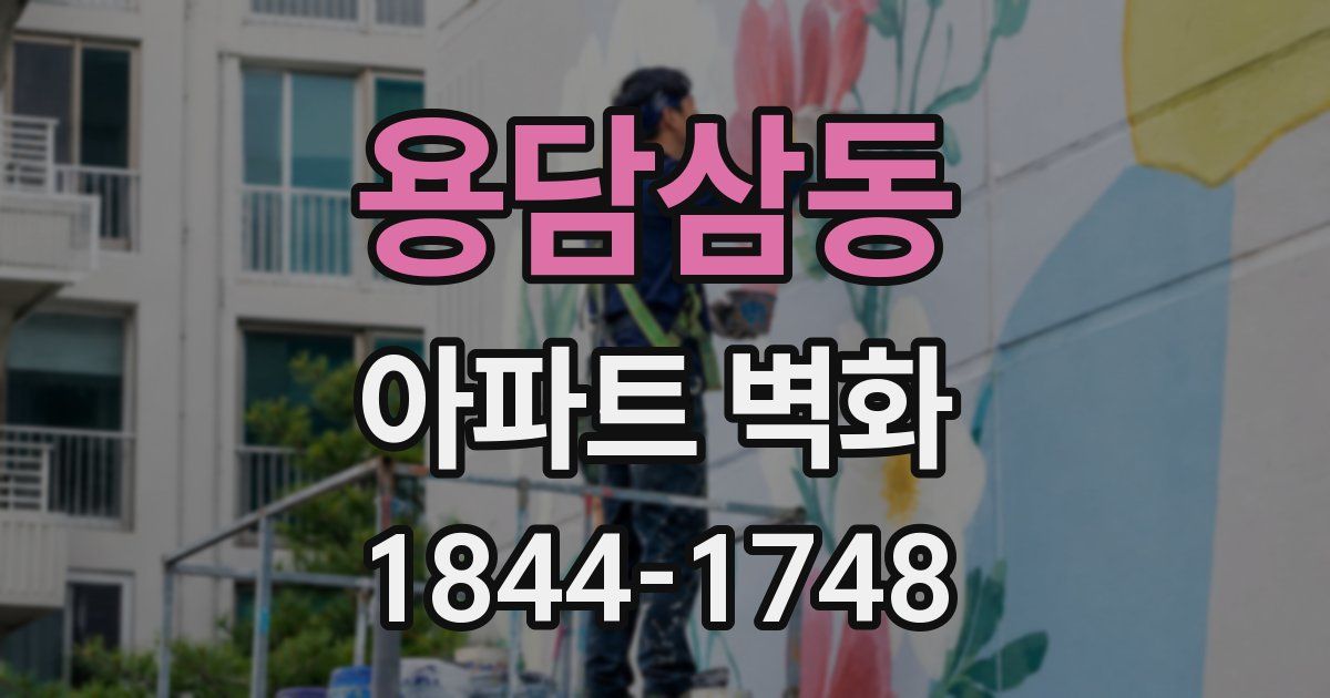 용담삼동 아파트 벽화