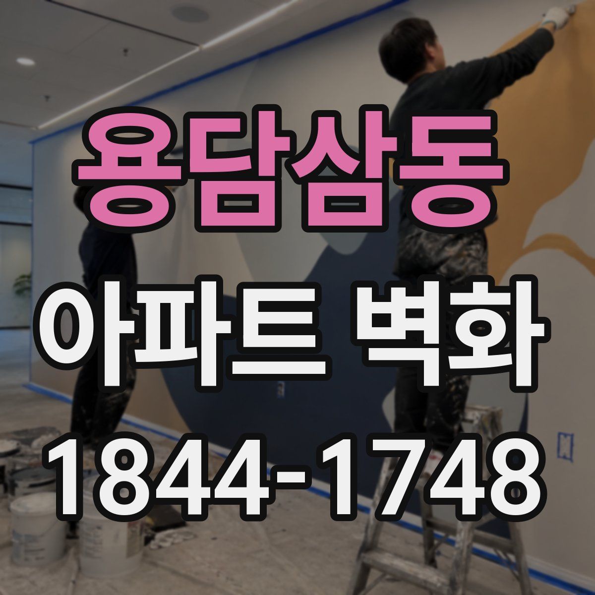 용담삼동 아파트 벽화