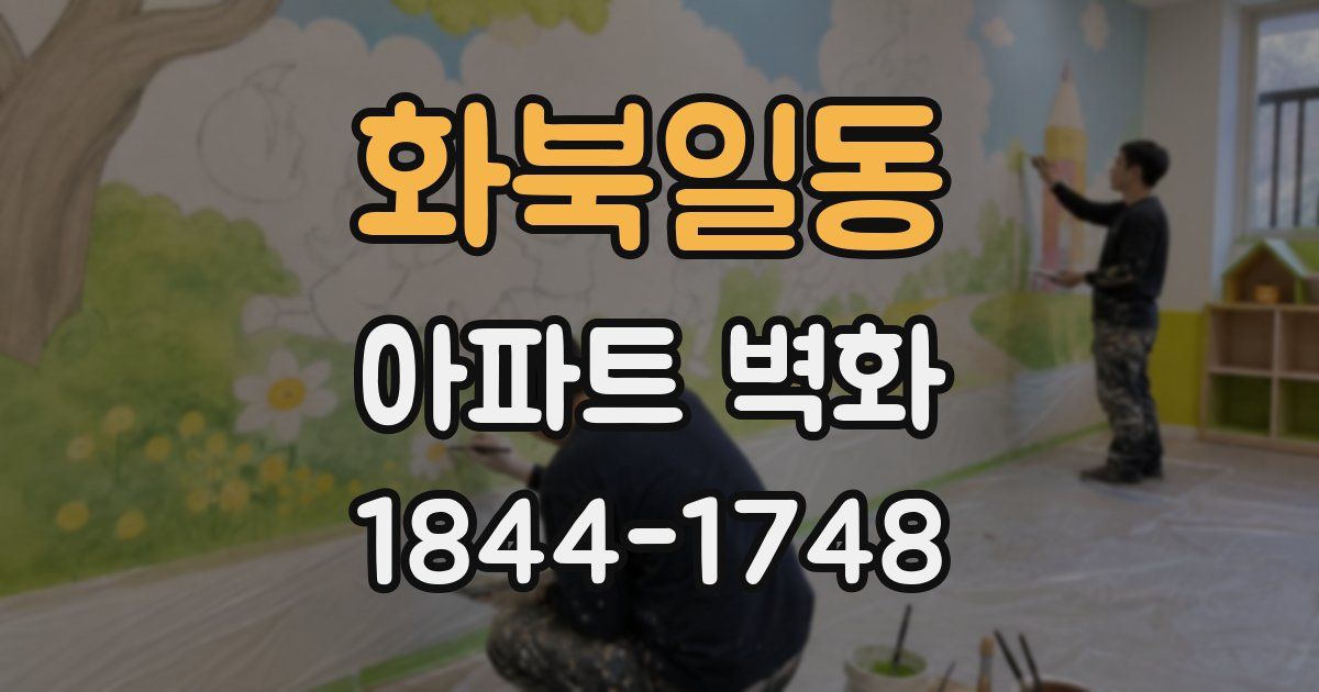 화북일동 아파트 벽화