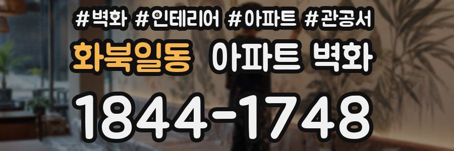 화북일동 아파트 벽화