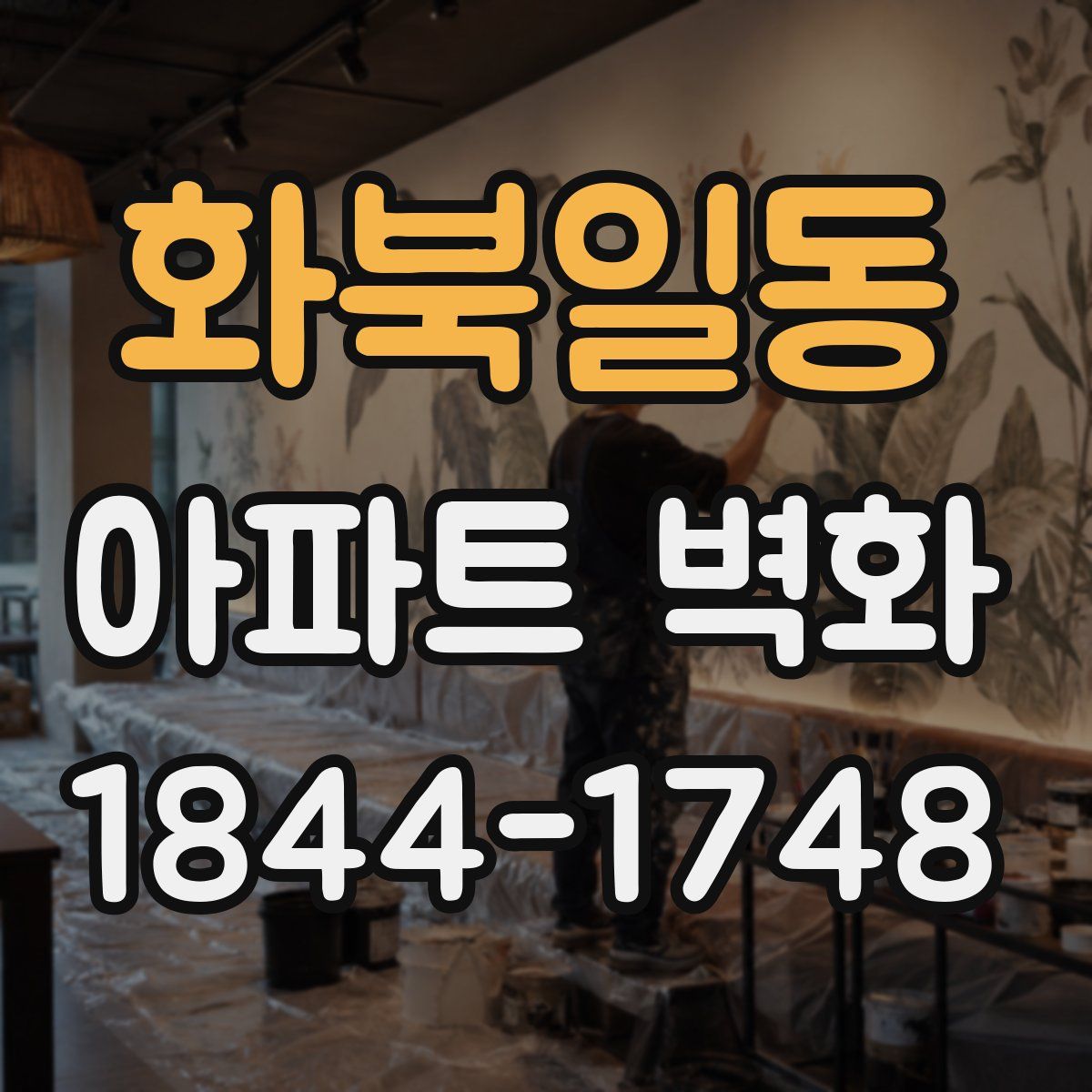 화북일동 아파트 벽화