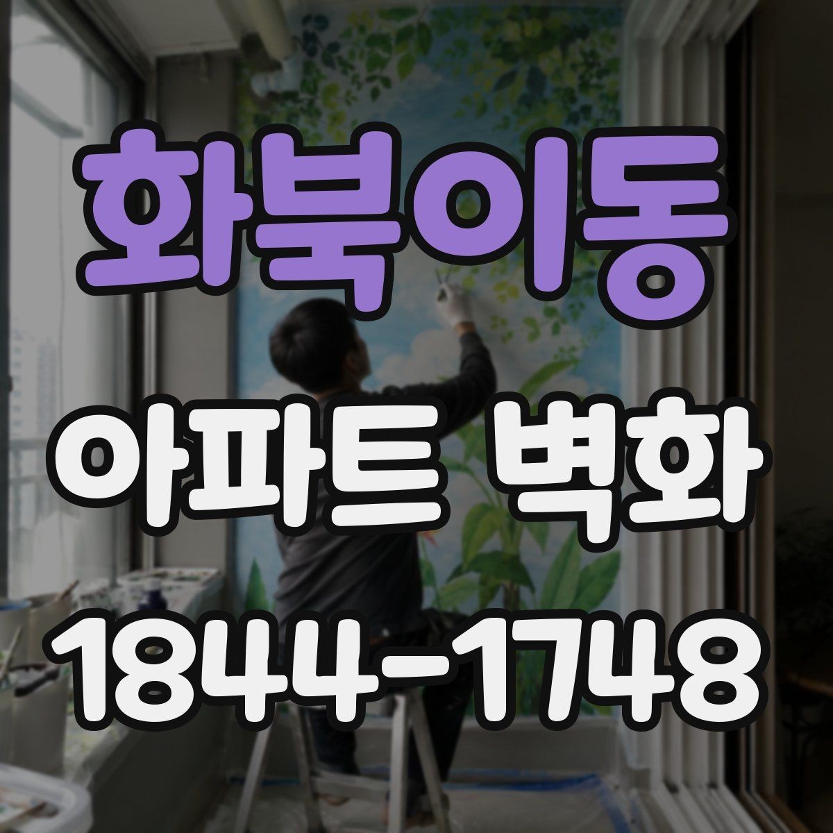 화북이동 아파트 벽화 단지 회의에서 먼저 확인할 합의 사항