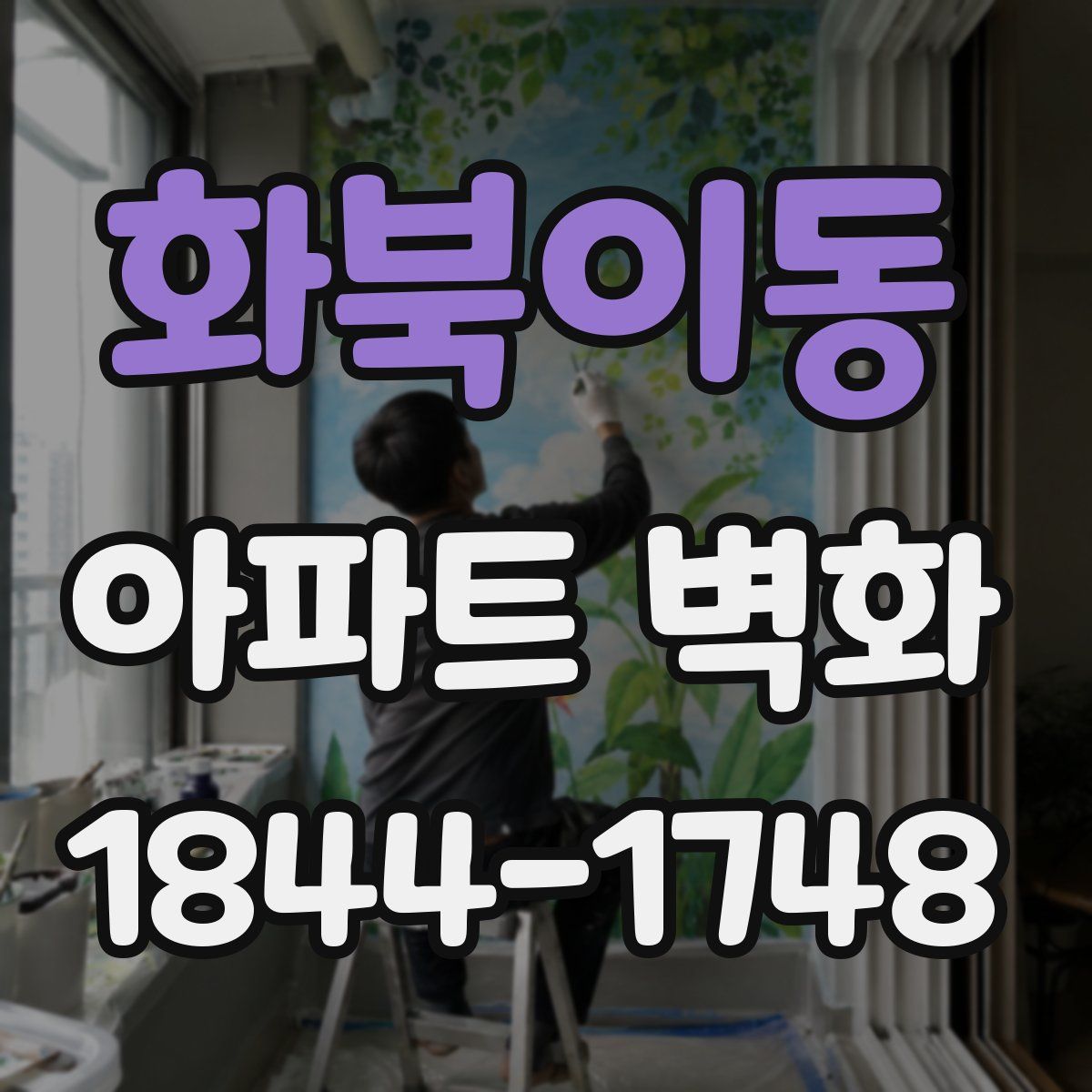 화북이동 아파트 벽화