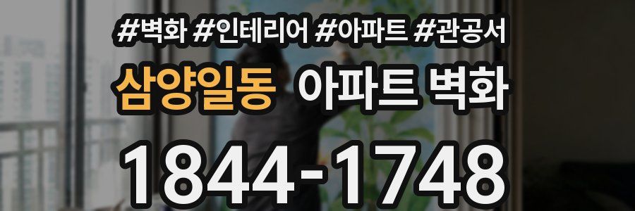 삼양일동 아파트 벽화