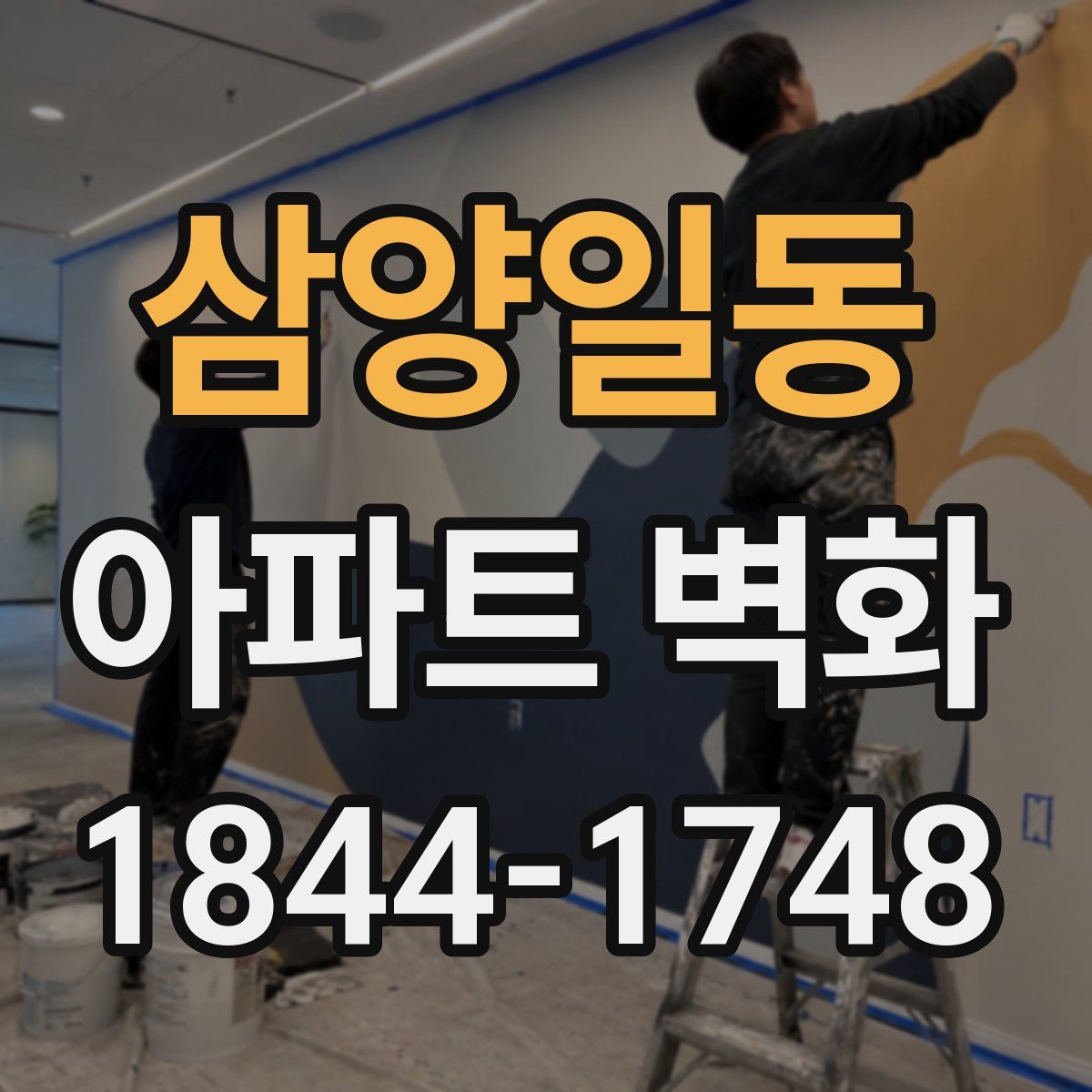 삼양일동 아파트 벽화