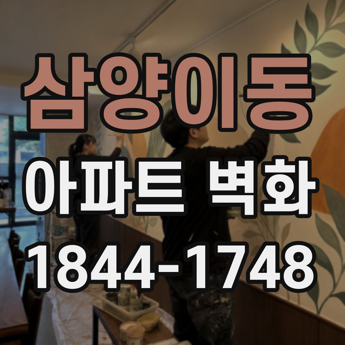 삼양이동 아파트 벽화